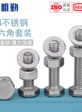 M3-M20外六角螺栓304不锈钢螺丝螺母平垫套装大全杆M6M8M10M12M16