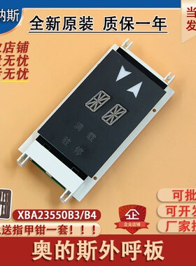电梯西子奥的斯OTIS单双梯8外呼板显示器XAA/XBA23550B3/B4 配件