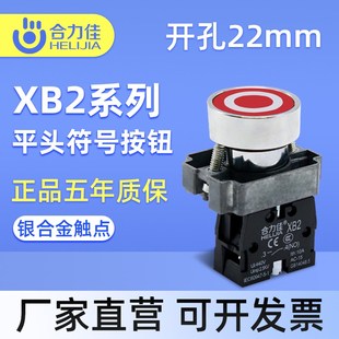 合力佳符号按钮启动停止按钮XB2自复位点动红绿圆形开关22mm平头
