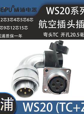 威浦弯头航空插头WS20 2 3芯4芯5芯679 12芯15芯WS20J_TC尼龙弯头
