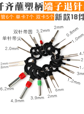 汽车线束插头端子拆卸工具退针器/推针工具汽车维修工具取针器