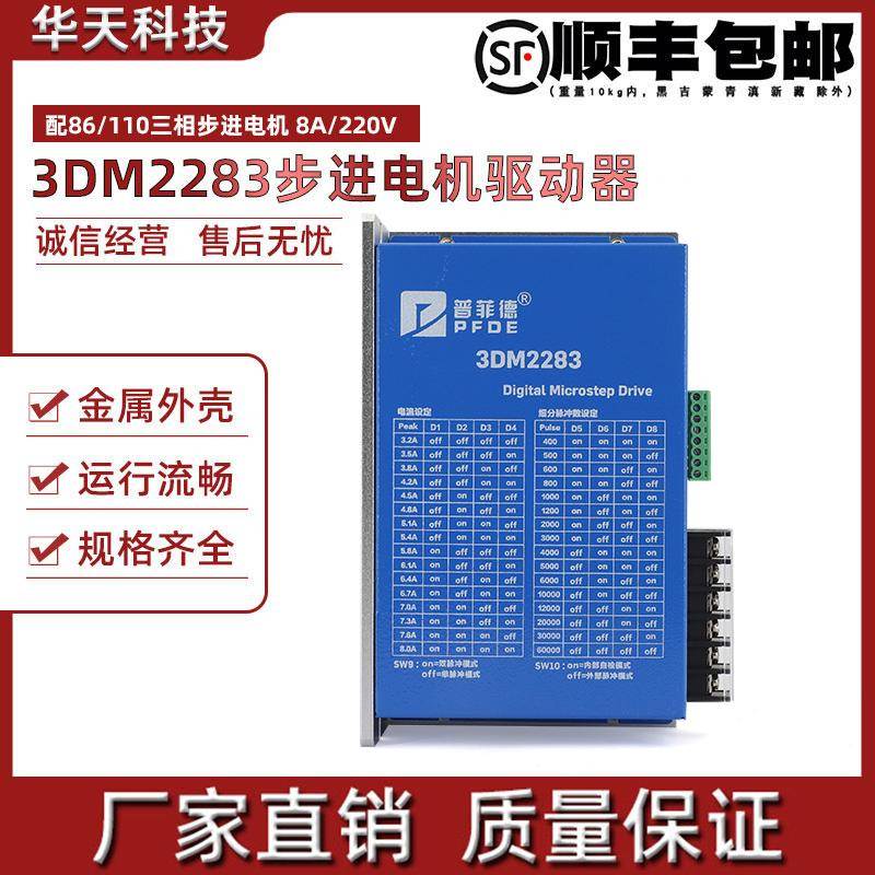 普菲德三相86/110步進(jìn)電機(jī)數(shù)字式驅(qū)動器 3DM2283 DSP芯片 220V
