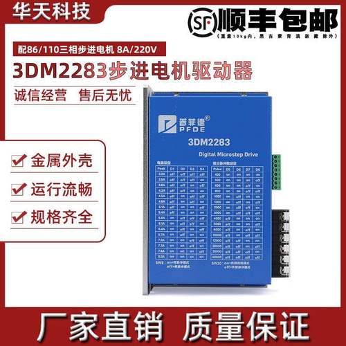 普菲德三相86/110步进电机数字式驱动器 3DM2283 DSP芯片 220V