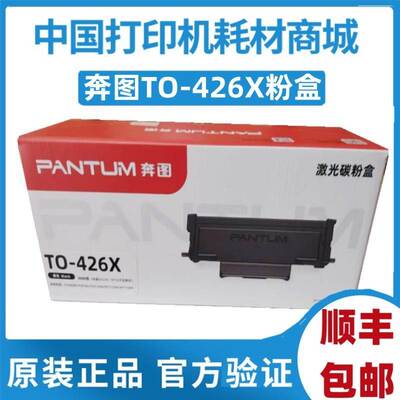 原装奔图TO-426H粉盒426HX黑粉P3016D P3306DN M7115DN硒鼓DL-426