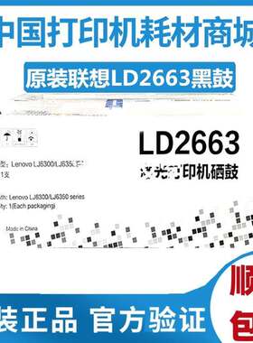 原装 LENOVO 联想LD2663硒鼓 LJ6300 6300D LJ6350墨粉盒