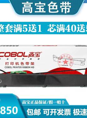 正品高宝BP850色带架芯 适用实达STAR BP3000II BP850K打印机色带