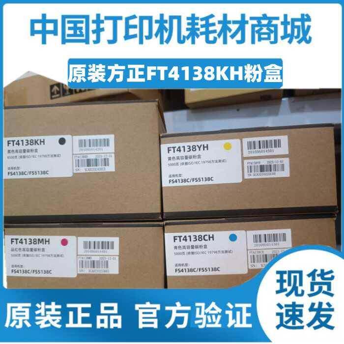原装方正FT4138KH粉盒黑FS4138C墨盒5138C粉盒FT4138C/M/YH青红黄