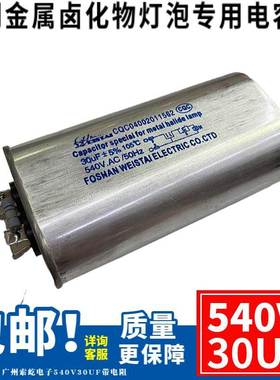 全新30UF540VAC椭圆形铝壳电容带电阻 1000W路灯交流启动薄膜电容