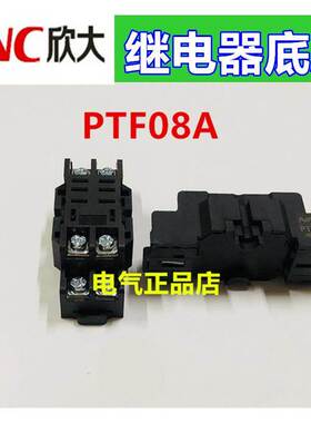 NNC欣大继电器底座PTF08A适用于HHC68A-2Z NNC68A-2Z LY2JQX-13F