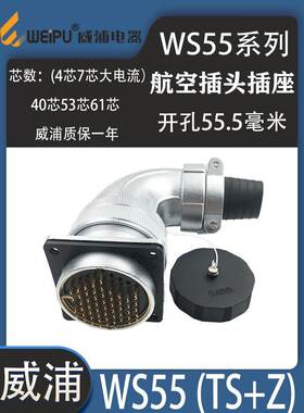 WEIPU威浦航空插头WS55 4芯7芯40芯53芯61芯 WS55弯头TS大功率连