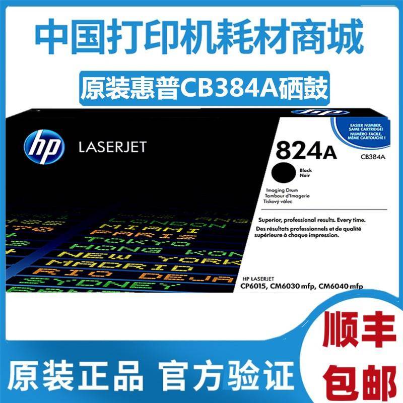原装 HP惠普824A硒鼓CP6015 6030 6040 CB384A成像鼓 感光鼓 粉盒
