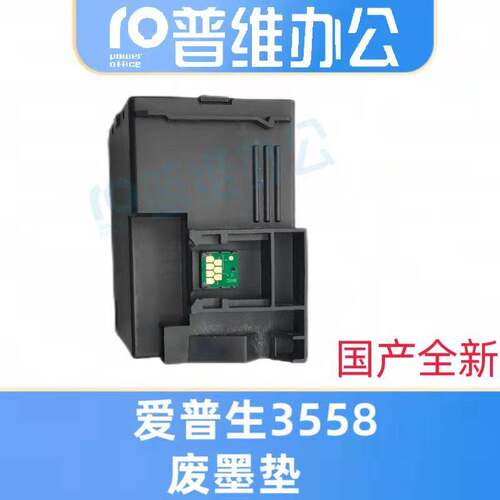 适用爱普生EPSON L3558维护箱L3550 L3556 C9344废墨仓收集垫