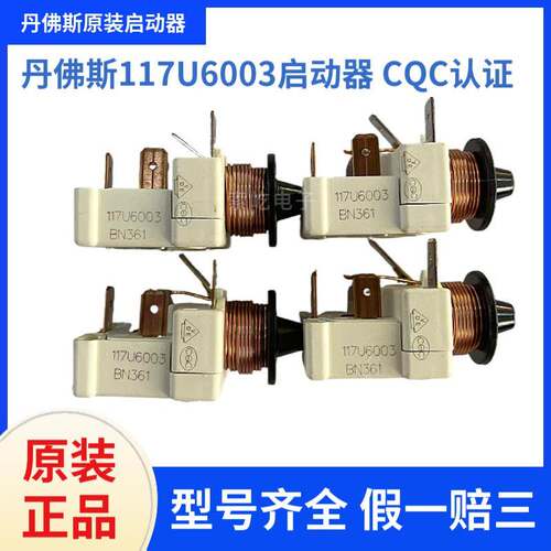 丹佛斯原装全新压缩机启动器117U6003 CQC认证 原装保证 假一赔三