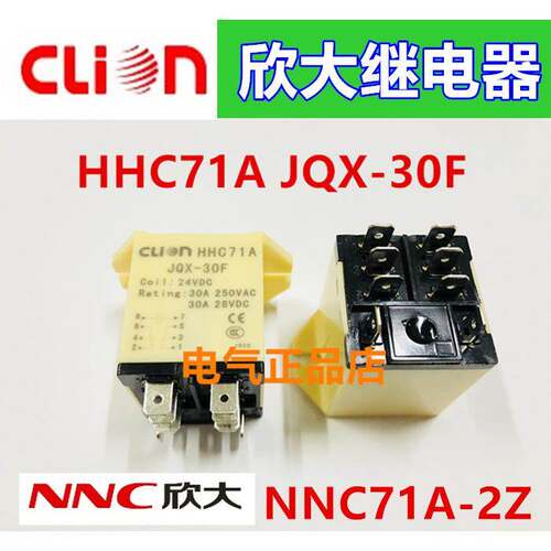 clion/NNC欣大继电器NNC71A HHC71A JQX-30F 2Z DC12V24VAC220V