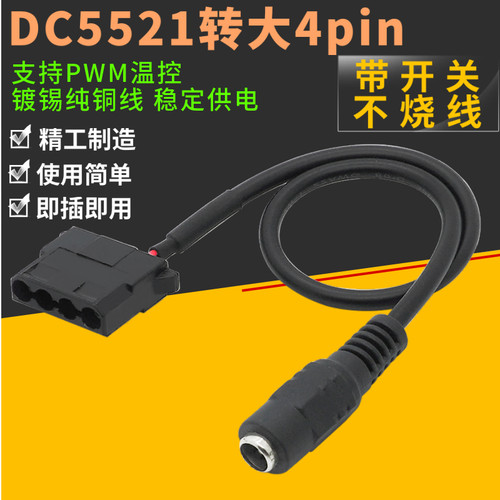 DC5521转大4pin带开关一分二主板4针CPU电脑路由器散热电源适配器
