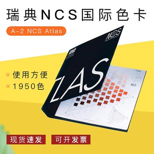 瑞典ncs国际色卡 NCS色谱集A-2 NCS Atlas