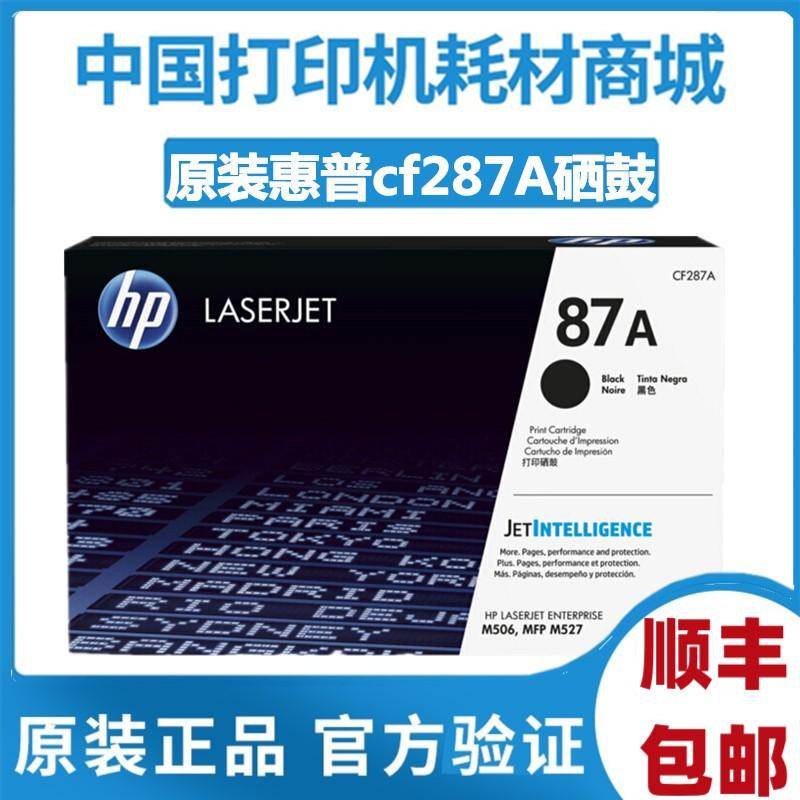原装 hp惠普87A硒鼓 MFPM527dn打印机F Z 506 526粉盒 CF287A硒鼓