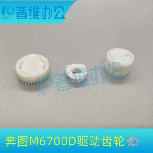 PANTUM奔图6700D/M7100DN /7105DN M7106DN原装拆机硒鼓驱动齿轮