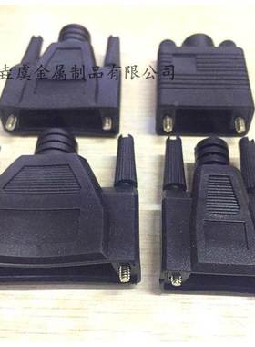 DB9/VGA/DB15/DB25/DB37 插头外壳 打胶固定外模带螺杆 黑色/贝吉
