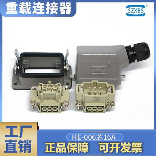西霸HE-006芯-M/F重载连接器矩形插头插座热流道16A公母H6B-TS/TG