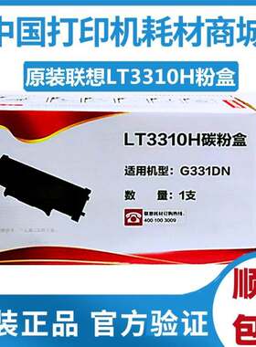 原装联想LT3310H粉盒 LD3310鼓组件G331DN硒鼓粉仓打印机碳粉墨粉