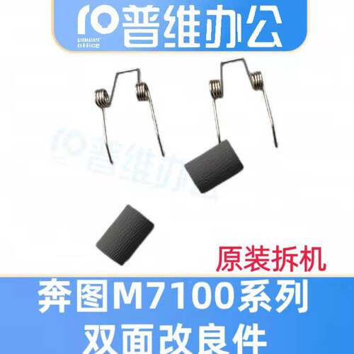 PANTUM奔图M7100 P3305 P3301 P3320 M7300 M7105双面器改良套件