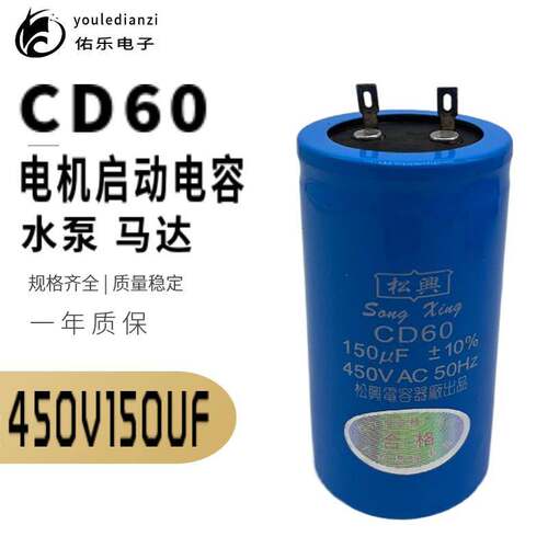CD60电机启动电容器薄膜 450V150uf 水泵马达 电机绞肉机 插脚
