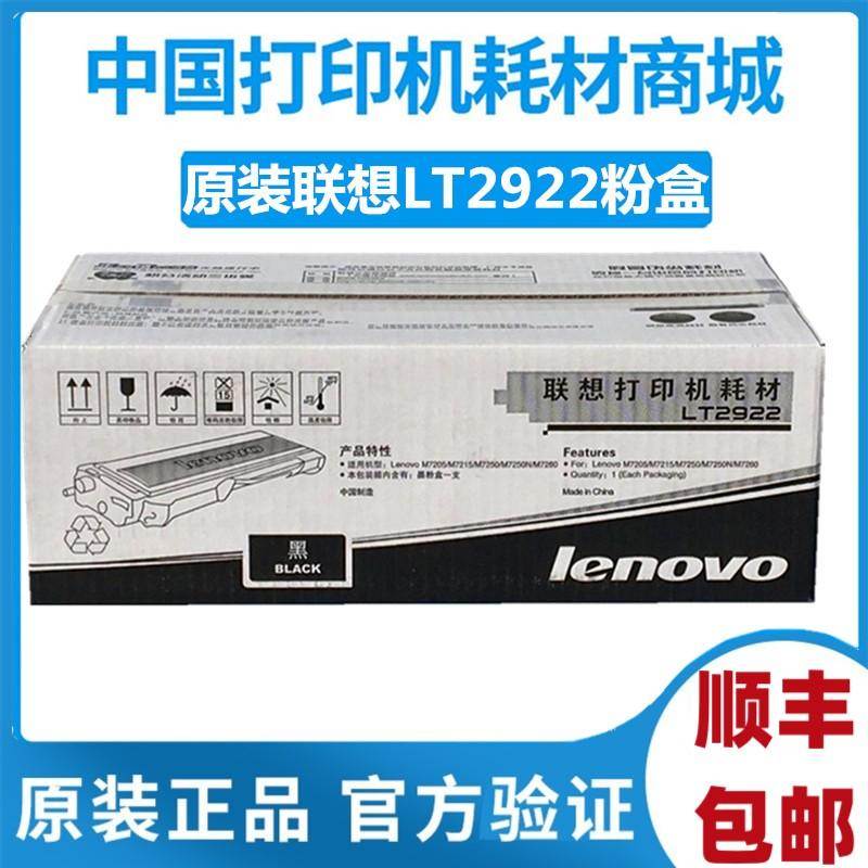 原装联想LT2922粉盒 M7205碳粉M7250N 7260 7215墨粉盒LD2922硒鼓