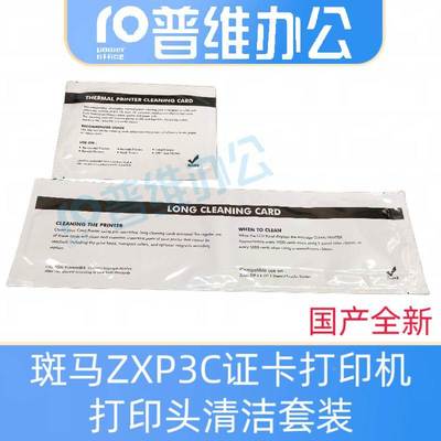斑马zxp3c证卡打印机专用清洁卡 zxp8清国产全新洁卡