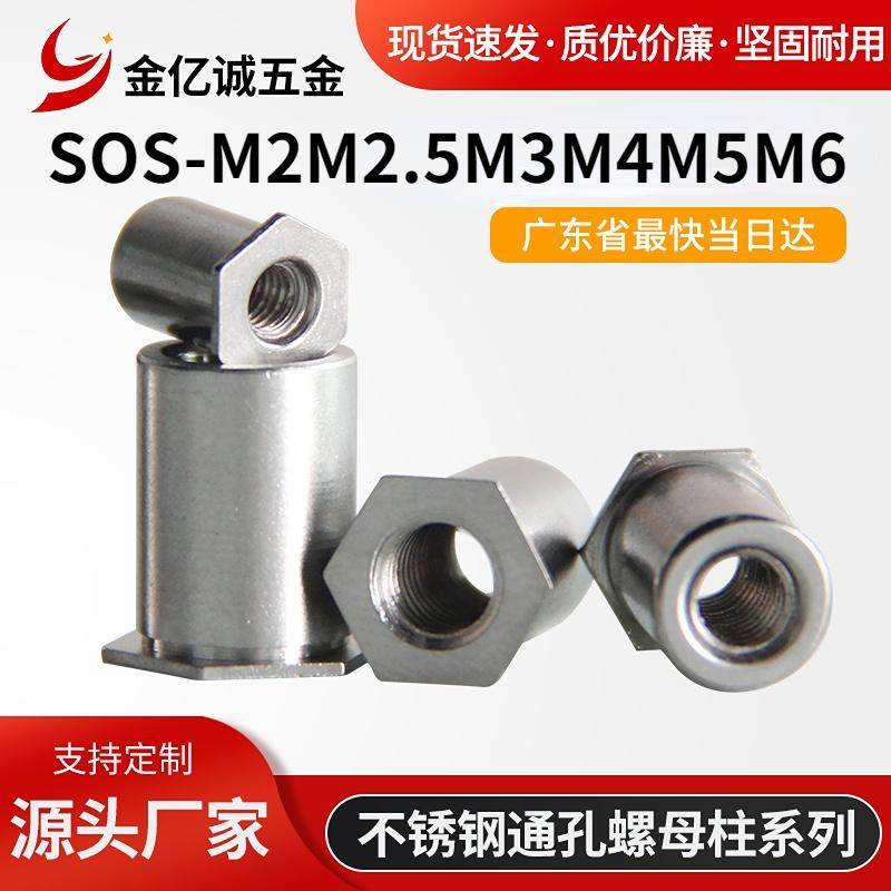 不锈钢通孔压铆螺母柱SOS-M2M2.5M3M4M5M6压板螺母柱压铆螺柱齐全