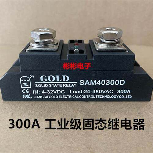GOLD SAM40300D固特工业级固态继电器H3300ZF SSR-300A温控加热器
