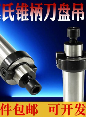 莫氏MT456号可转位连接杆锥柄刀盘吊杆FBM27/32刀柄铣床面铣刀柄