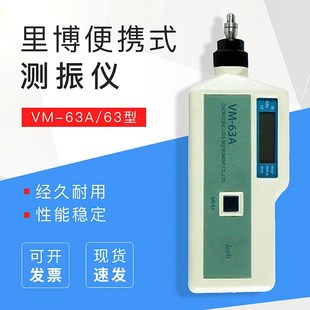 里博VM-63A/63测振仪便携式测振仪测震表振动分析仪测震笔