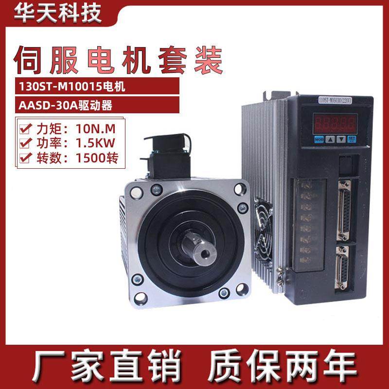 亿丰130ST-M10015交流伺服电机驱动套装 10N.M替代华大迈信1.5KW