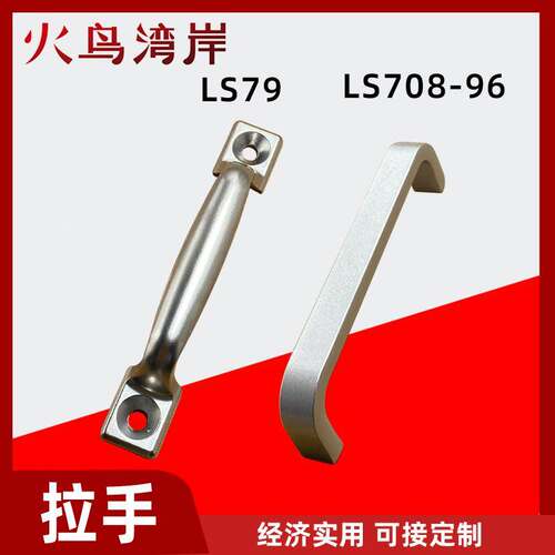 LS708-96 LS79铝合金拉手配工业机箱门把手U型实心提手