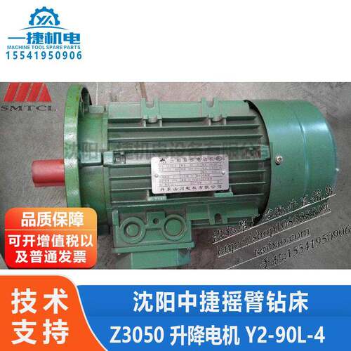 沈阳中捷钻床配件 Z3050 升降电机 Y2-90L-4 220/380V 50Hz