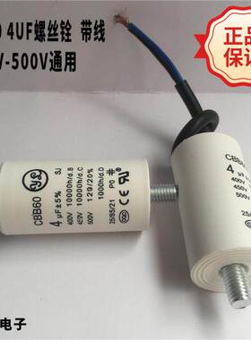 CBB60螺丝铨450V4UF 带线 空压机马达单相电机启动运转电容带螺母