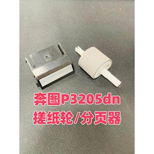 P3405DN搓纸轮 适用于奔图P3200 P3225 P3205 分页器 P3000
