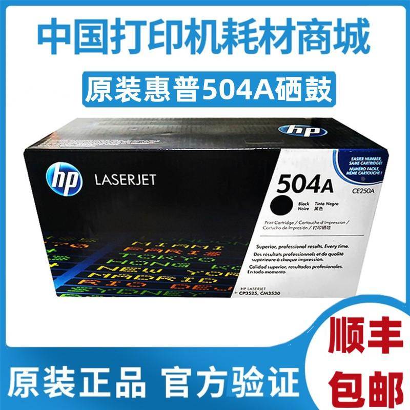 原装惠普HP504A硒鼓CE250A黑色CP3525DN CM3530FS 3525粉盒CE251A