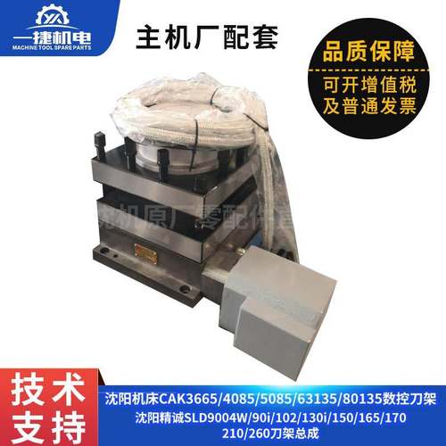 沈阳CAK3654085 5085 精诚数控刀架总成SLD90 150 170 210 260