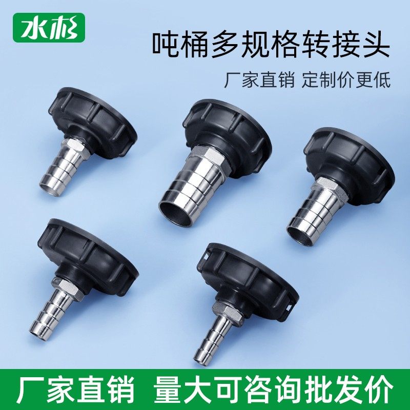 ibc吨桶阀门转换接头转接4分6分1寸25配件s60*6塑料软管水管接口