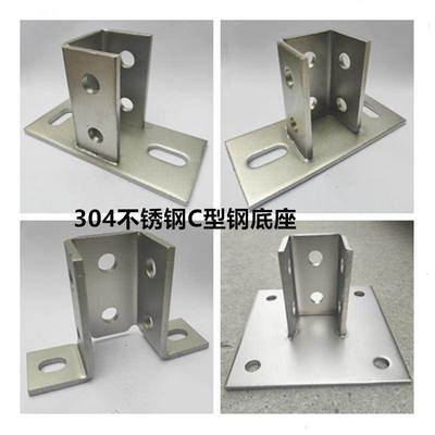 304不锈钢C型钢底座 光伏支架固定立柱地脚 不锈钢C型钢配件牛腿