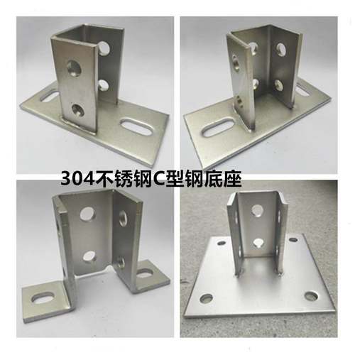 304不锈钢C型钢底座 光伏支架固定立柱地脚 不锈钢C型钢配件牛腿