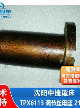 中捷镗床TPX6113 调节丝母座 21338 21337 主轴箱升降螺母 丝母