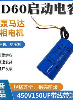 CD60启动电容薄膜带线 450V150UF水泵 马达 电机 绞肉机 带线插脚