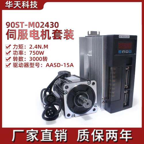 亿丰90st-m02430电机套装2.4N.M750W交流伺服电机+驱动器220V包邮