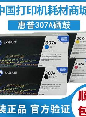 原装hp惠普307A硒鼓CP5225dn CE741A粉盒CE742A黑色CE743A CE740A