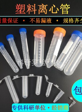 塑料离心管ep管pcr管0.2m1.5ml2ml5ml7ml10ml15ml50ml100ml带刻度