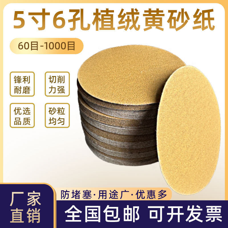 5寸6孔无孔干磨砂纸汽车漆面打磨抛光黄沙纸自粘植绒圆盘砂纸