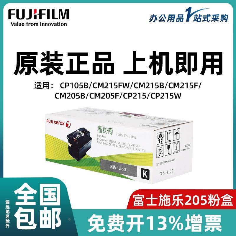 富士施乐（Fuji Xerox）CM215b/CM215fw/CP105b/205b原装墨粉粉盒